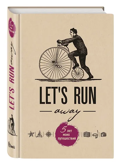 Пятибук Let's Run Away. 5 лет моих путешествий - фото 2