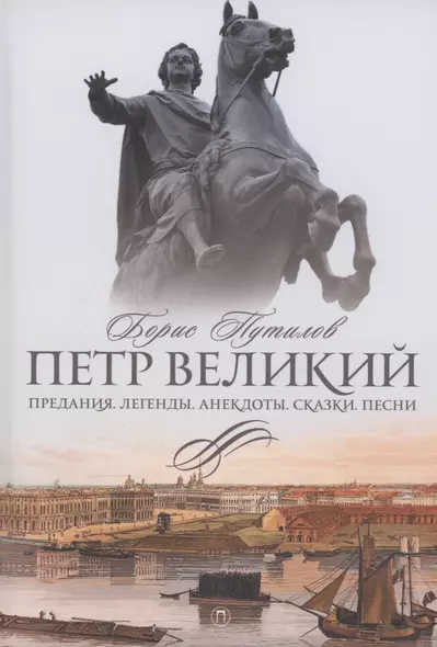 Петр Великий. Предания. Легенды. Анекдоты. Сказки. Песни - фото 1