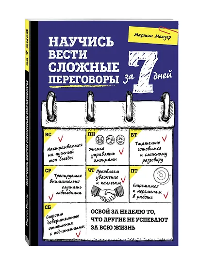 Научись вести сложные переговоры за 7 дней - фото 3