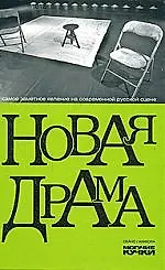 Новая драма - фото 1