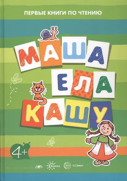 Маша ела кашу - фото 2