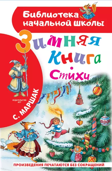 Зимняя книга. Стихи - фото 1