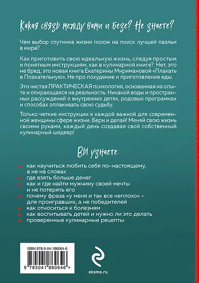 Плакать в Плакательную. Психологическая книга: как найти свой рецепт счастья - фото 2