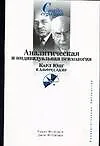 Аналитическая и индивидуальная психология. К. Юнг и А. Адлер - фото 1
