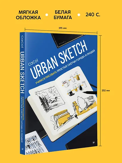 Urban Sketch. Учимся рисовать простые скетчи города и людей - фото 6
