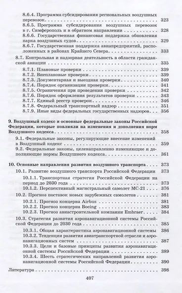 Мировая система воздушного транспорта. Учебное пособие - фото 6