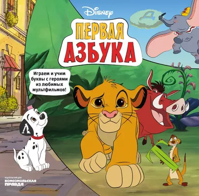 Первая азбука Disney. Играем и учим буквы с героями из любимых мультфильмов! - фото 1