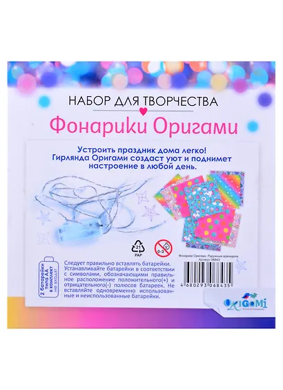 Набор для творчества Фонарики Оригами. Радужные единороги. Арт. 06843 - фото 4