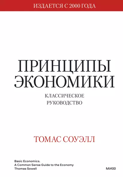 Принципы экономики. Классическое руководство - фото 1