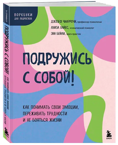 Подружись с собой! Как понимать свои эмоции, переживать трудности и не бояться жизни - фото 3