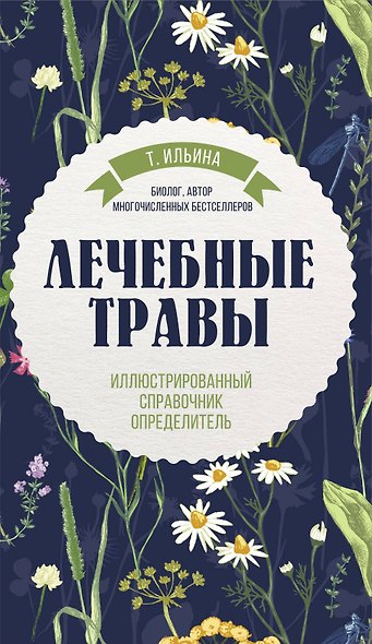 Лечебные травы. Иллюстрированный справочник-определитель - фото 1