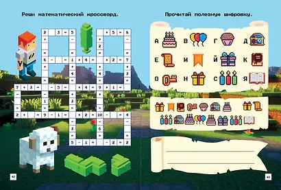 Майнкрафт. Головоломки и раскраски - фото 15