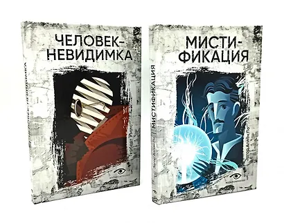 Безумие гения: Эдгар По и Герберт Уэллс (комплект из 2-х книг) - фото 1