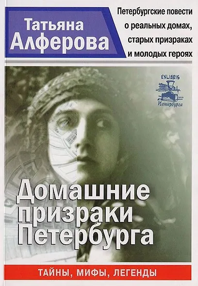 Домашние призраки Петербурга - фото 1