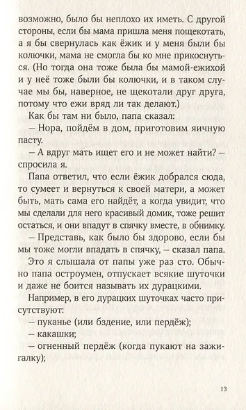 Синьор Колбаска : История о ёжиках, дедушках и бабушках и об изменении климата - фото 4