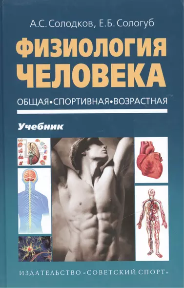 Физиология человека. Общая. Спортивная. Возрастная. Учебник. Гриф УМО. 4-е изд. - фото 1