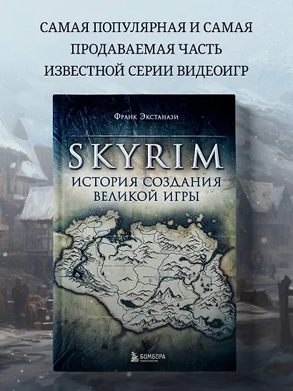 Skyrim. История создания великой игры - фото 4
