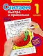 Считаем быстро и правильно. 1-й класс - фото 1
