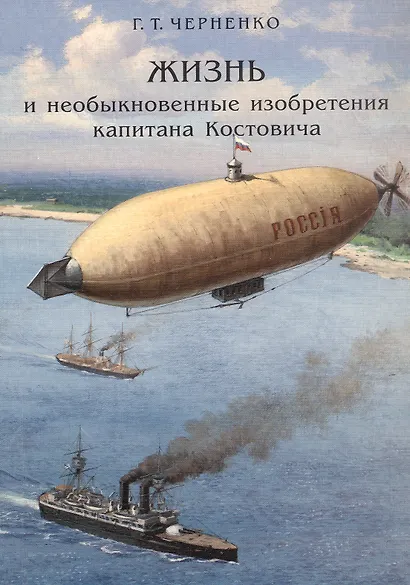 Жизнь и необыкновенные изобретения капитана Костовича - фото 1