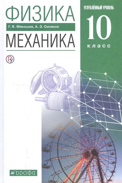 Физика. Механика. 10 класс. Углубленный уровень. Учебник - фото 1