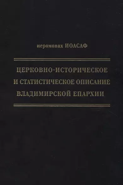 Церковно-историческое и статистическое описание Владимирской епархии, составленное на основании определения Св. Правительствующего Синода от 19 мая / 6 октября1850 года - фото 1