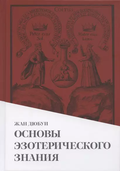 Основы эзотерического знания - фото 1