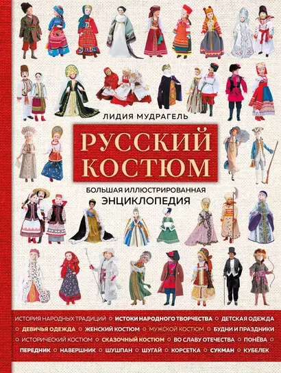 Русский костюм. Большая иллюстрированная энциклопедия - фото 1