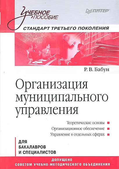 Организация муниципального управления: Учебное пособие. Стандарт третьего поколения. - фото 1