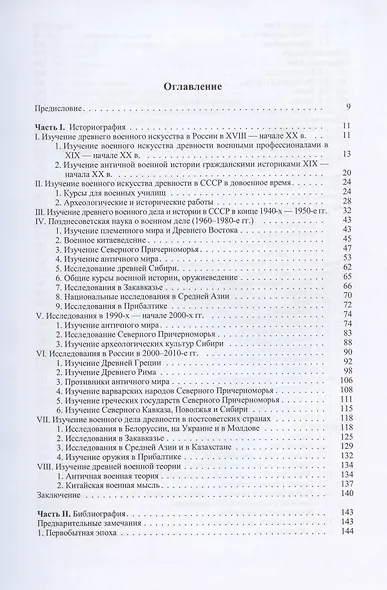 Изучение древнего военного искусства в России и странах СНГ (XVIII - начало XXI в.). Библиография - фото 2