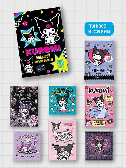 Kuromi. Большой альбом наклеек - фото 6