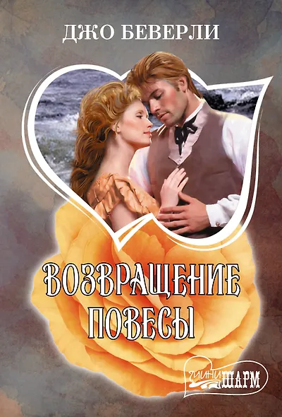 Возвращение повесы - фото 1