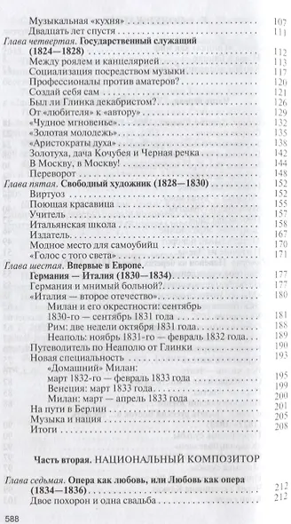 Глинка: Жизнь в эпохе. Эпоха в жизни - фото 3