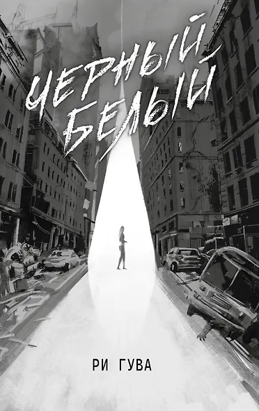 Черный Белый - фото 1