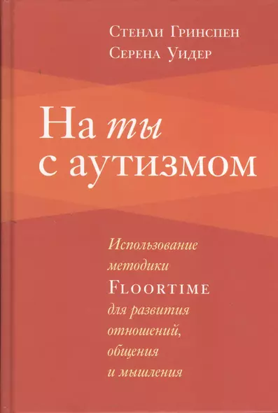 На ты с аутизмом: Использование методики Floortime для развития отношений, общения и мышления. 6-е издание - фото 1