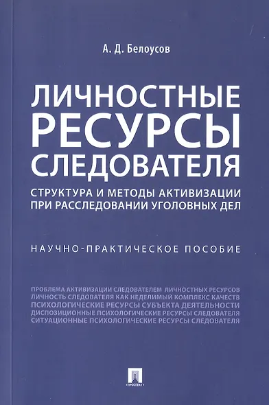 Личностные ресурсы следователя: структура и методы активизации при расследовании уголовных дел. Научно-практическое пособие - фото 1
