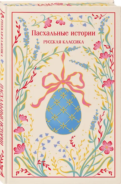 Пасхальные истории. Русская классика - фото 3