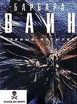 Черный мотылек - фото 1