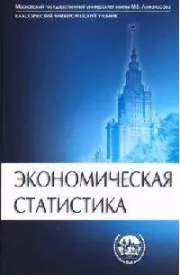 Экономическая статистика: Учебник - фото 1