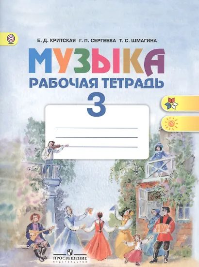 Музыка. Рабочая тетрадь. 3 класс. Пособие для учащихся общеобразовательных учреждений - фото 2