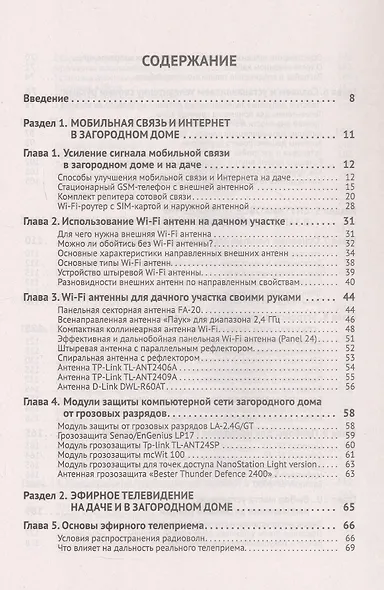 Автоматика, связь, интернет, TV в частном доме и на даче. С QR-кодами для перехода к необходимым ресурсам. Сделай сам правильно - фото 3