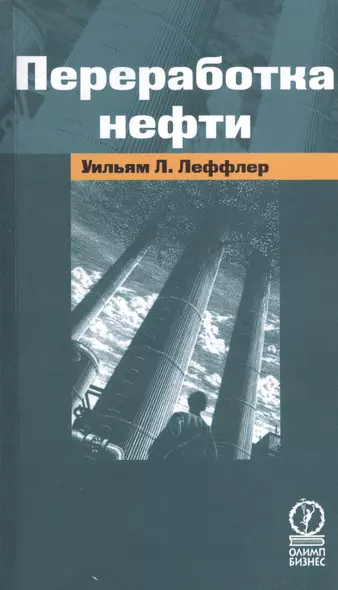 Переработка нефти - фото 1