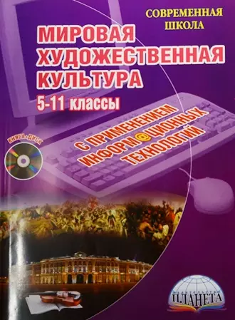 Мировая художественная культура. Уроки с применением информационных технологий. 5-11 классы (+CD) - фото 1