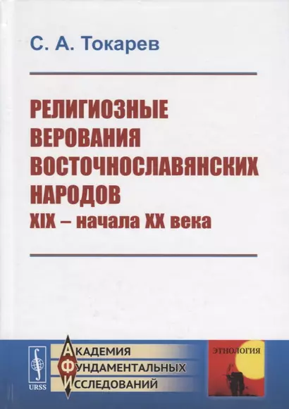 Религиозные верования восточнославянских народов XIX - начала XX века - фото 1