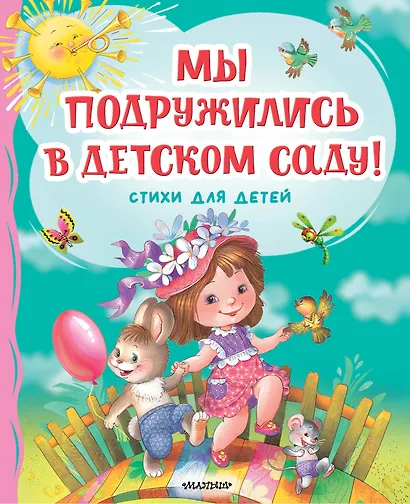 Мы подружились в детском саду! Стихи для детей - фото 1