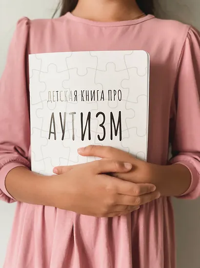 Детская книга про АУТИЗМ - фото 10