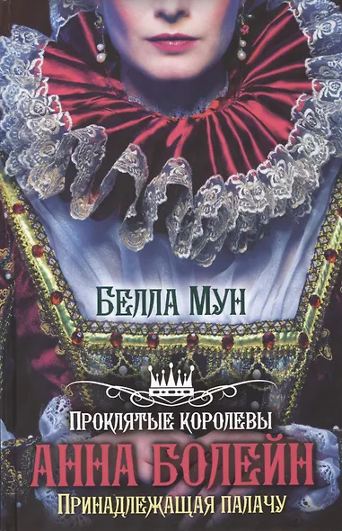 Проклятые королевы.Анна Болейн. Принадлежащая палачу - фото 1