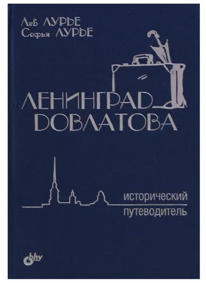 Ленинград Довлатова. Исторический путеводитель. 3-е издание, исправленное и дополненное - фото 1