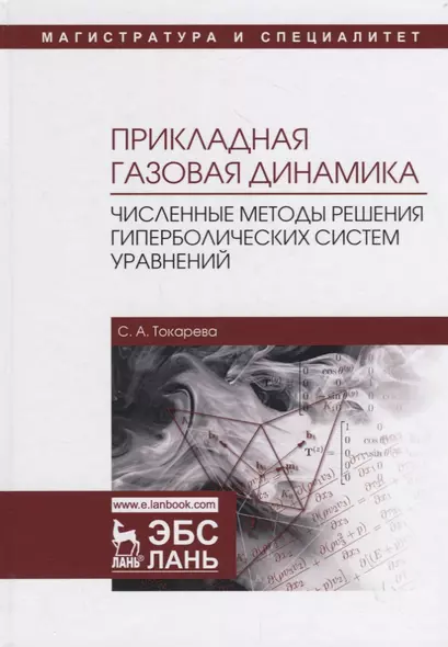 Прикладная газовая динамика. Численные методы решения гиперболических систем уравнений. Учебное пособие - фото 1