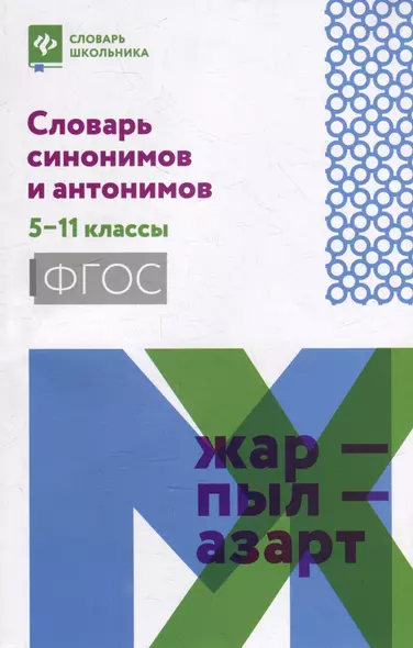 Словарь синонимов и антонимов: 5-11 классы - фото 1