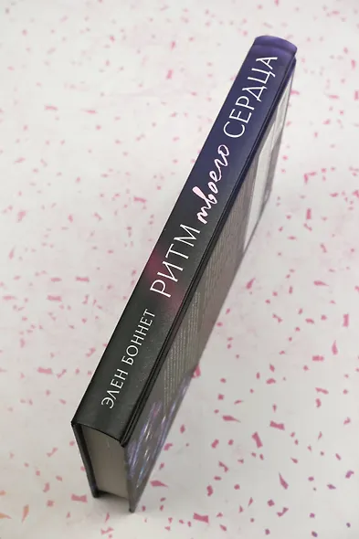 Ритм твоего сердца - фото 7